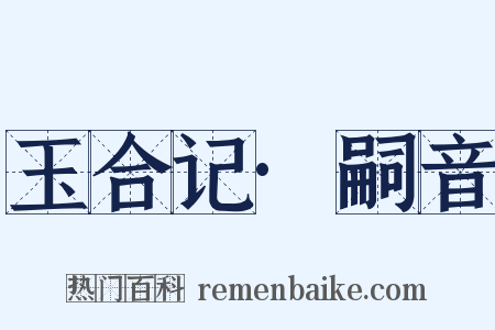 玉合记·嗣音是什么意思的图片
